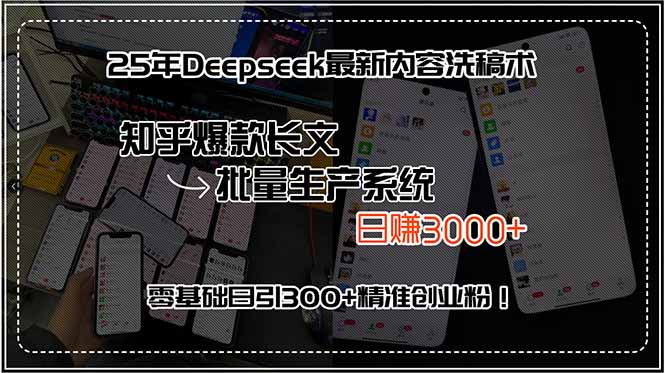 25年Deepseek最新内容洗稿术,知乎爆款长文批量生产系统,日赚3000+,...-网创之家