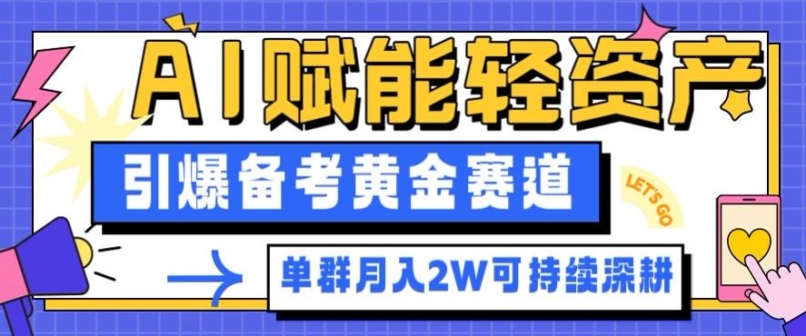副业拆解:AI赋能轻资产,引爆备考黄金赛道!单群月入2W适合深耕-网创之家