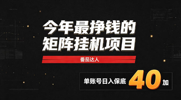2026热门副业｜番茄达人矩阵全自动挂G项目，单账号保底日入40+，无需人工盯守【揭秘】-网创之家
