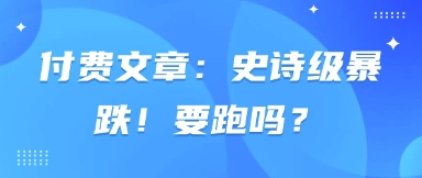付费文章：史诗级暴跌！要跑吗？-网创之家