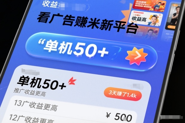 看广告賺米新平台，收益高，单机50+，推广收益更高，3天賺了1.4k【揭秘】-网创之家