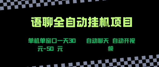 语聊自动视频自动聊天项目全新玩法，单机单窗口一天30-50+，新手看完直接上手【揭秘】-网创之家