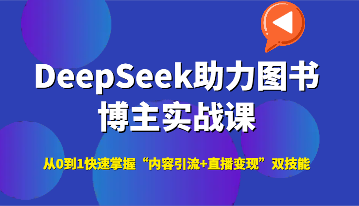 DeepSeek助力图书博主实战课,从0到1快速掌握“内容引流+直播变现”双技能-网创之家