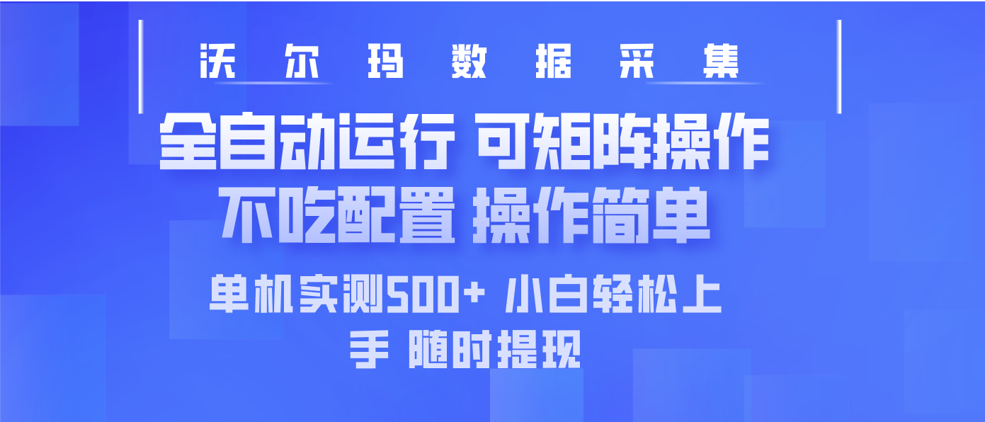 最新沃尔玛平台采集 全自动运行 可矩阵单机实测500+ 操作简单-网创之家