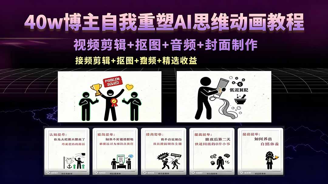 40w博主自我重塑AI思维动画教程，视频剪辑+抠图+音频+封面制作，接商单+独家精选收益-网创之家