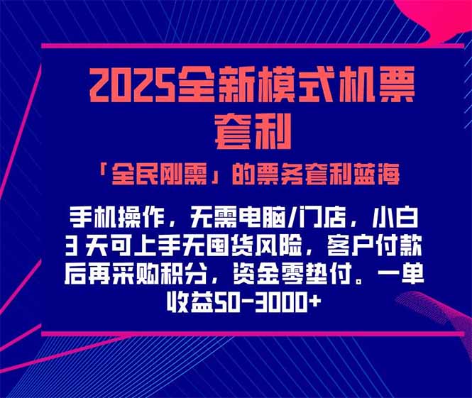 2025机票高铁火车票 「全民刚需」的票务套利蓝海！一单赚 300-1000+，...-网创之家