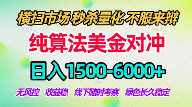 2026美金掘金新风口-纯算法对冲震撼上线！日入1500-6000+，长久合规稳健，轻松摆脱死工资-网创之家