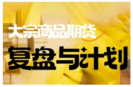 倍增计划·大宗商品期货复盘与计划，掌握在复杂多变的市场中做出明智的交易决策(更新9月)-网创之家