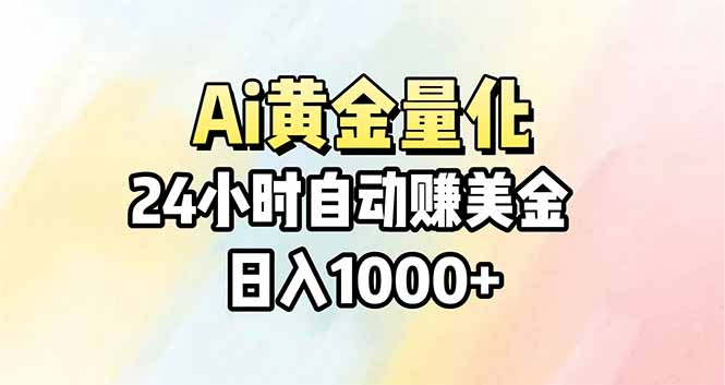 Ai量化，24小时不间断挣美金，小白轻松操作，日入1000+-网创之家