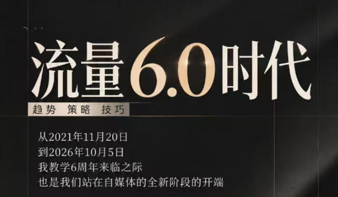流量6.0时代直播课2026年10月，流量6.0时代的趋势、策略、技巧，2027年前，你的IP能否做起来，本场直播就是你的转折点​-网创之家
