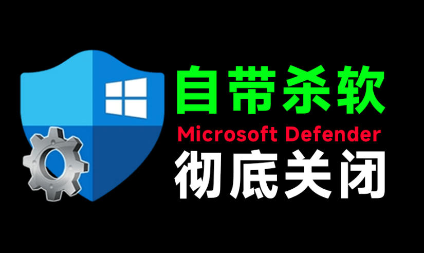 一键彻底关闭Windows Defender！Win10/11系统永久关闭杀毒软件，关闭杀软点击即可完成三款工具合集-网创之家