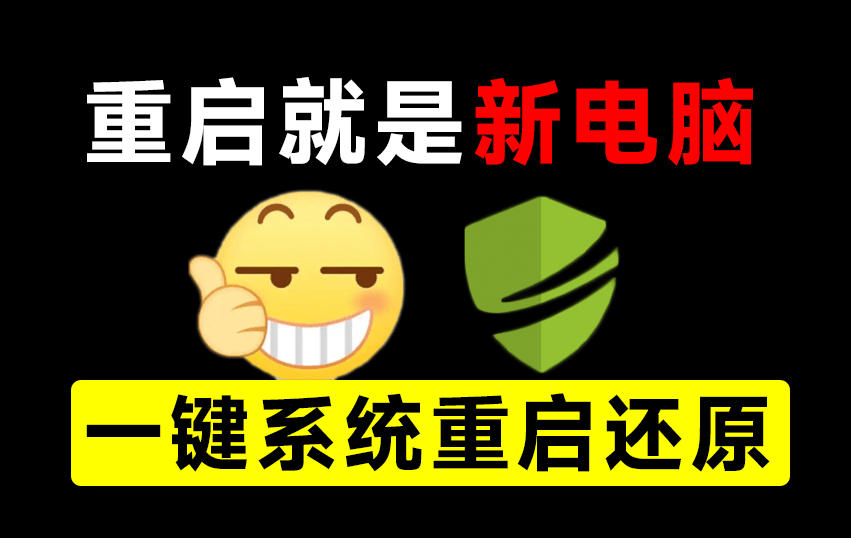 重启一下，就是新电脑！系统重启还原影子工具来了，一键还原，绿色零占用、零配置、永久免费DiskFreeze-网创之家