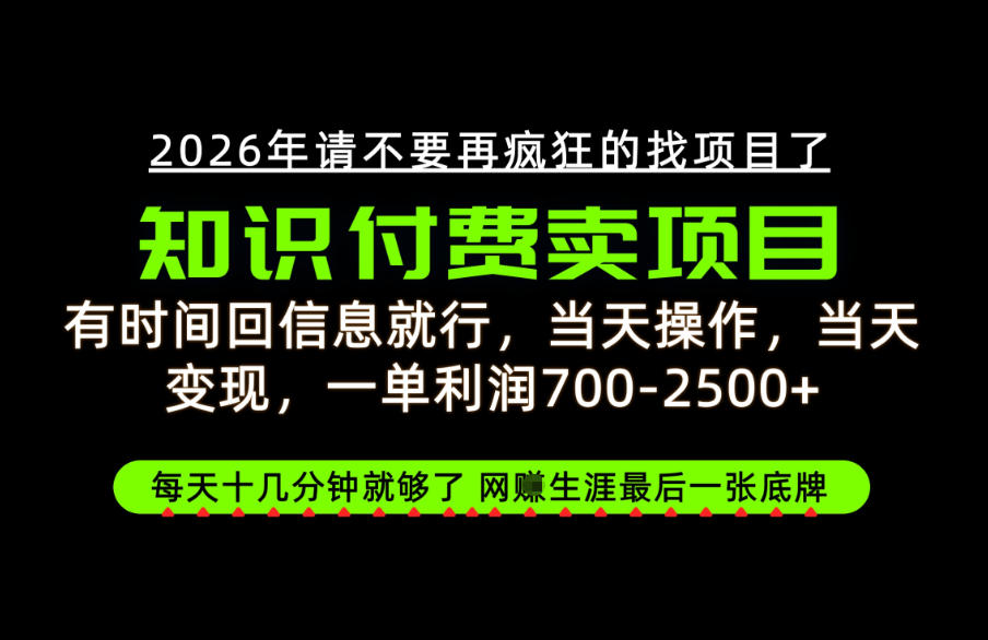 有时间回信息就行，一单利润700-2.5k+，知识付费卖项目，网创生涯的最后一张底牌！【揭秘】-网创之家