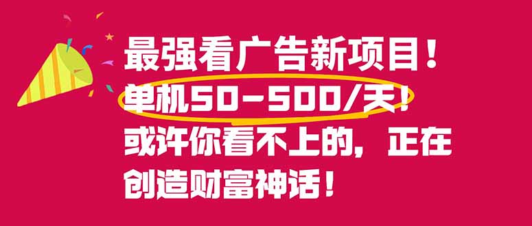 最强看广告新项目单机50~500/天，0投入，0风险，有手机就可做！-网创之家
