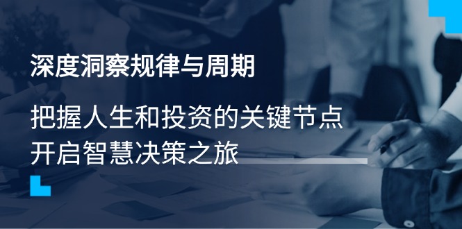 深度洞察规律与周期，把握人生和投资的关键节点，开启智慧决策之旅-网创之家