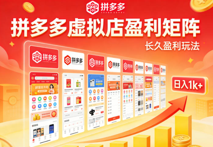 实测可落地！拼多多虚拟店长久盈利玩法，矩阵放大收益，日入1k+不难【揭秘】-网创之家
