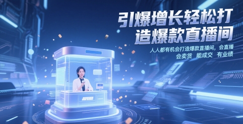 引爆增长轻松打造爆款直播间,人人都有机会打造爆款直播间,会直播 会卖货 能成交 有业绩-网创之家