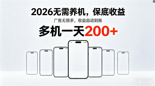 2026最新平台，无需养机，保底收益，无限广告，多机批量操作，一天轻松200+【揭秘】-网创之家