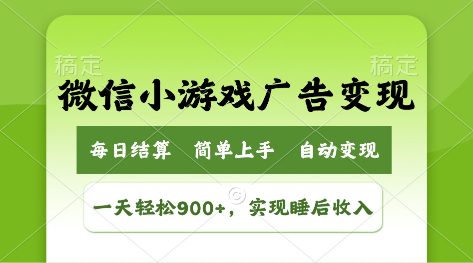 小游戏广告变现玩法，一天轻松日入900+，实现睡后收入-网创之家