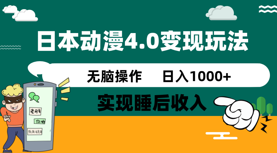 日本动漫4.0火爆玩法，零成本，实现睡后收入，无脑操作，日入1000+-网创之家