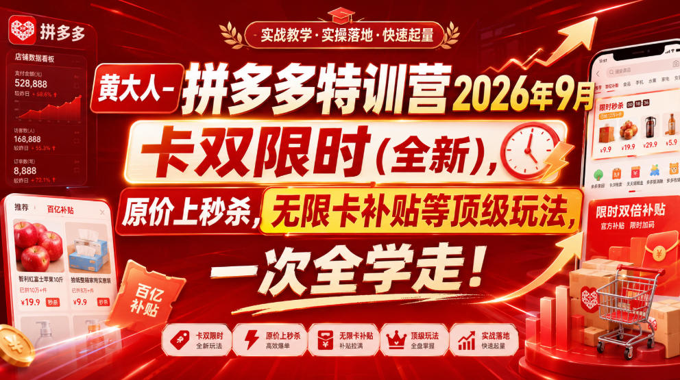 黄大人-拼多多特训营2026年9月，卡双限时(全新)，原价上秒杀，无限卡补贴等顶级玩法，一次全学走!-网创之家