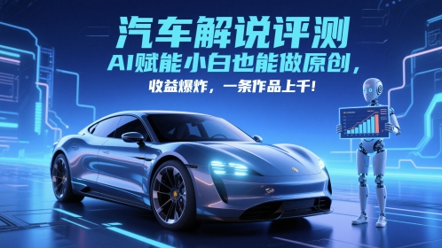 抖音汽车解说评测赛道,AI赋能小白也能做原创,收益爆炸,一条作品上千-网创之家