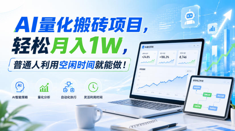 AI量化搬砖项目，轻松月入1W，普通人利用空闲时间就能做！【揭秘】-网创之家