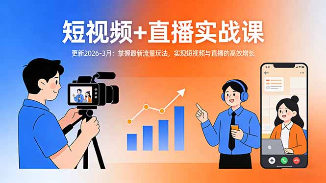 短视频+直播实战课-更新2026-3月：掌握最新流量玩法，实现短视频与直播的高效增长-网创之家