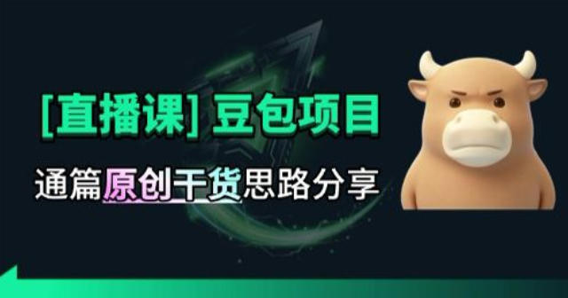 【直播课】原创思路打豆包项目，全是独家思路分析-网创之家