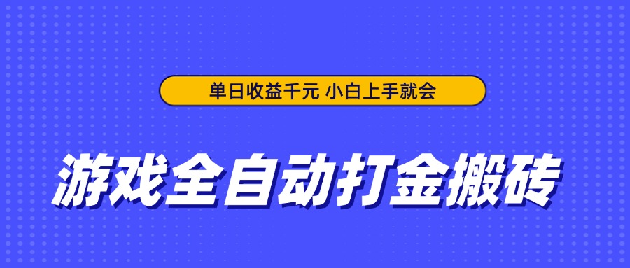 游戏全自动打金搬砖，单日收益千元，小白上手就会-网创之家