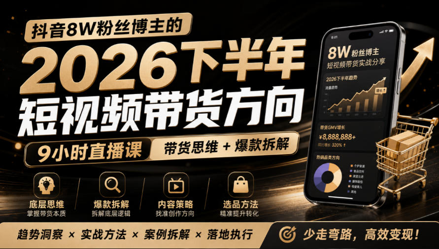 抖音8W粉丝博主莱恩带娃的2026下半年短视频带货方向，​9小时直播课，带货思维+爆款拆解-网创之家