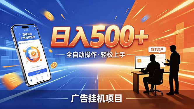 合规线上广告轻任务，闲暇智能操作，新手轻松上手，多劳多得稳定增收。-网创之家