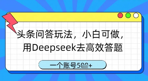 头条问答玩法，小白可做，用Deepseek去高效答题，一个账号几张-网创之家