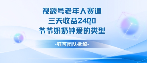 视频号分成计划老人赛道，三天收益2.4k，爷爷奶奶钟爱的视频类型-网创之家