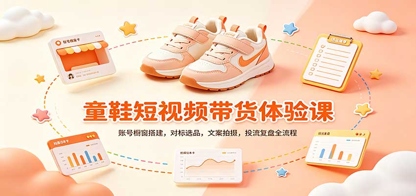 零基础童鞋短视频带货课：账号橱窗搭建，对标选品，文案拍摄，投流复盘全流程-网创之家