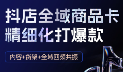 金戈·抖店爆单陪跑课-抖音小店爆单陪跑(更新10月)-网创之家