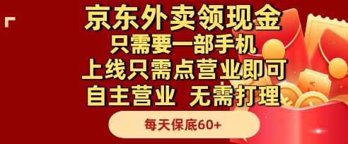 京东外卖领现金,只需要1部手机,上线只需点营业即可自主营业,无需打理,每天保底60+【揭秘】-网创之家