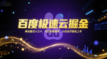 百度极速云掘金，单设备日入几十，可以矩阵操作，小白也可轻松上手-网创之家