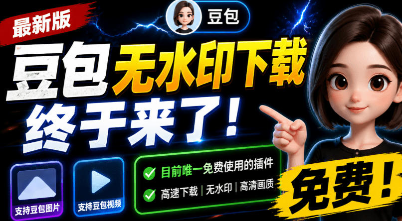 豆包无水印下载终于来了！支持豆包图片/视频，目前唯一免费使用的插件，浏览器拓展-网创之家