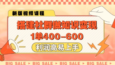 搭建社群做知识变现,1单400.利润高易上手-网创之家