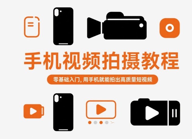 手机视频拍摄教程，零基础入门，用手机就能拍出高质量短视频-网创之家