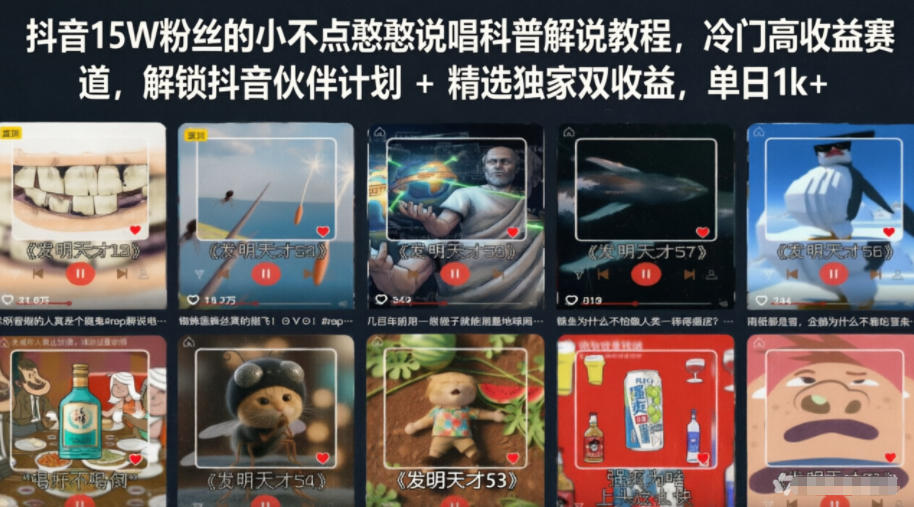 抖音15W粉丝的小不点憨憨说唱科普解说教程，冷门高收益赛道，解锁抖音伙伴计划+精选独家双收益，单日1k+-网创之家