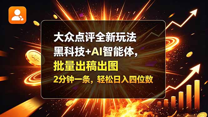 大众点评全新玩法，黑科技 + AI 智能体，批量出稿出图。2 分钟一条，轻松日入四位数-网创之家