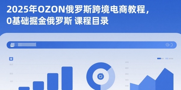 2025年OZON俄罗斯跨境电商教程，0基础掘金俄罗斯-网创之家