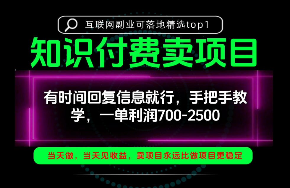 一单利润700-2.5k，有时间回信息就行，手把手带你做知识付费卖项目！一天稳定2-3单！【揭秘】-网创之家