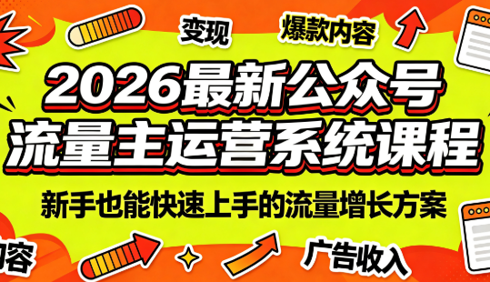 2026最新公众号流量主运营系统课程(更新10月)-网创之家