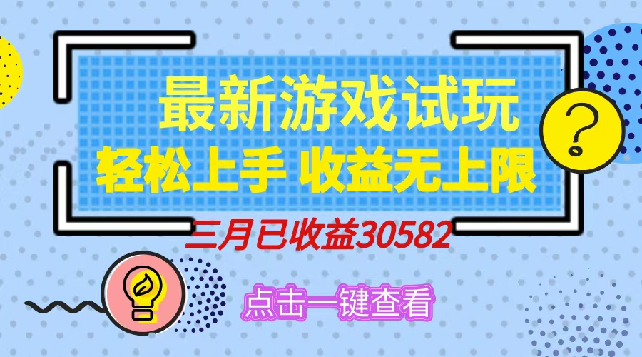 轻松日入500+，小游戏试玩，轻松上手，收益无上限，实现睡后收益！-网创之家