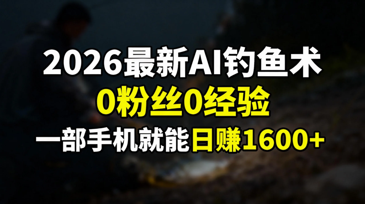 2026最新AI钓鱼术:0粉丝0经验,一部手机就能开启赚钱模式-网创之家