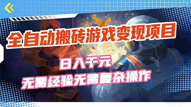全自动搬砖游戏变现项目，日入千元，无需经验、无需复杂操作！-网创之家