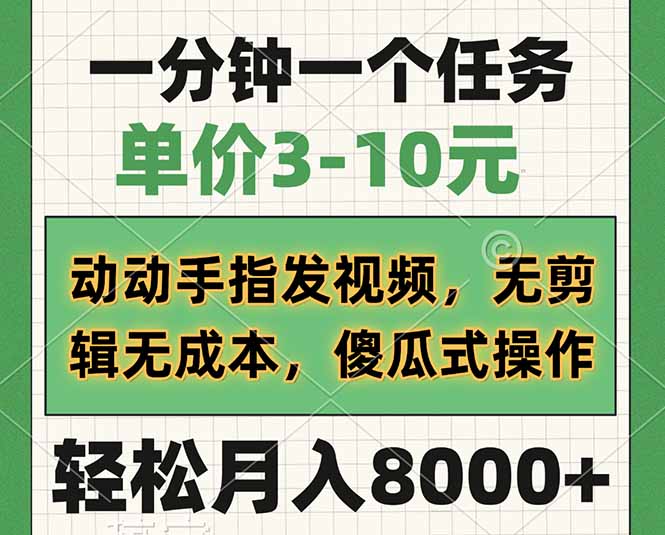 一分钟一个任务，单价3-10元，动动手指发视频，无剪辑无成本，傻瓜式操…-网创之家